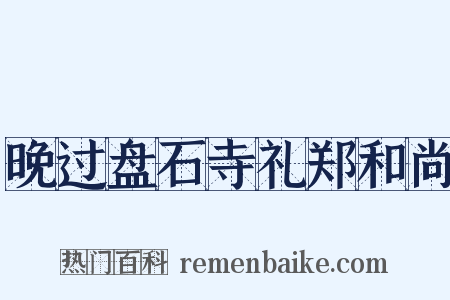 晚过盘石寺礼郑和尚是什么意思的图片